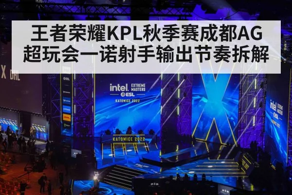 王者荣耀KPL秋季赛成都AG超玩会一诺射手输出节奏拆解