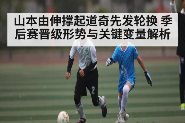 山本由伸撑起道奇先发轮换 季后赛晋级形势与关键变量解析