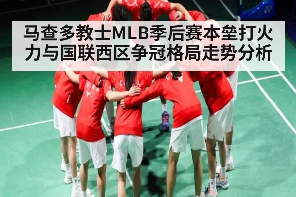 马查多教士MLB季后赛本垒打火力与国联西区争冠格局走势分析