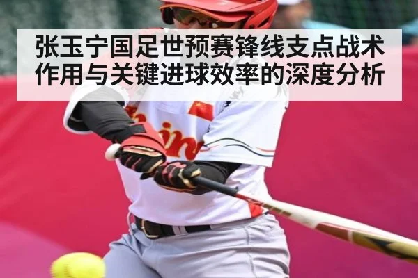 张玉宁国足世预赛锋线支点战术作用与关键进球效率的深度分析 | kaiyun