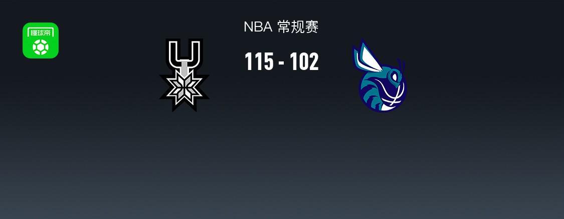 开云体育下载-NBA战报：马刺115-102黄蜂，文班亚马32+12+8